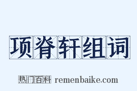 项脊轩组词是什么意思的图片